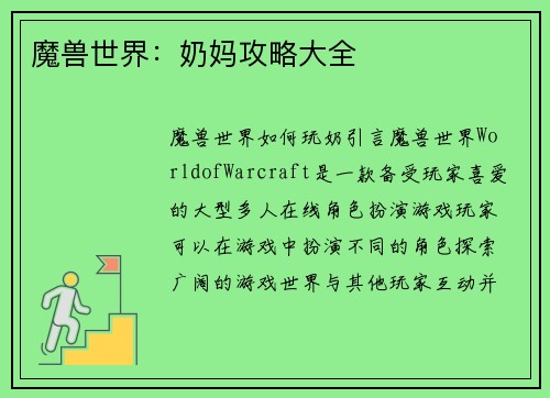 魔兽世界：奶妈攻略大全
