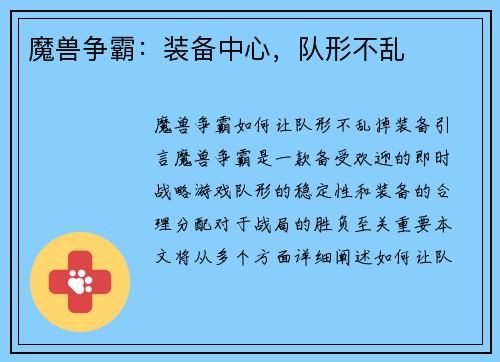 魔兽争霸：装备中心，队形不乱