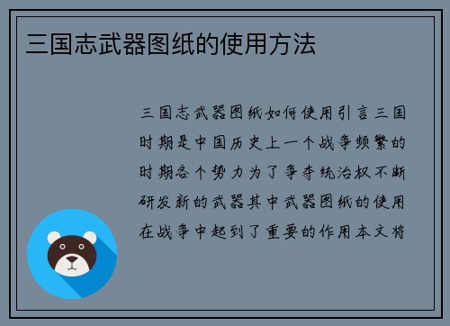 三国志武器图纸的使用方法